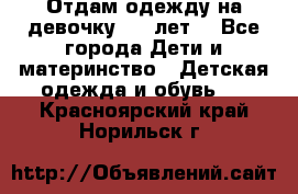 Отдам одежду на девочку 2-4 лет. - Все города Дети и материнство » Детская одежда и обувь   . Красноярский край,Норильск г.